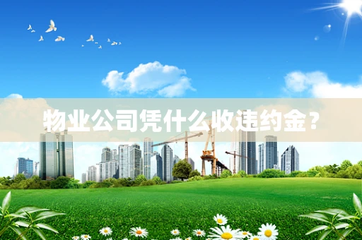 物业公司凭什么收违约金？