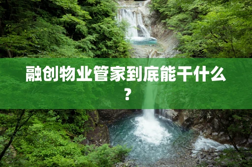 融创物业管家到底能干什么？