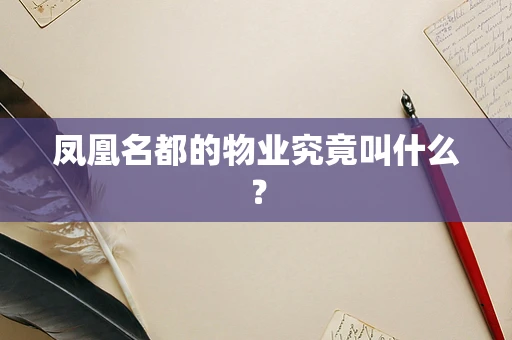 凤凰名都的物业究竟叫什么？