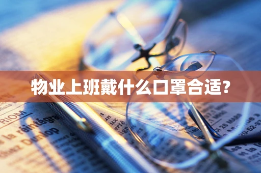 物业上班戴什么口罩合适？