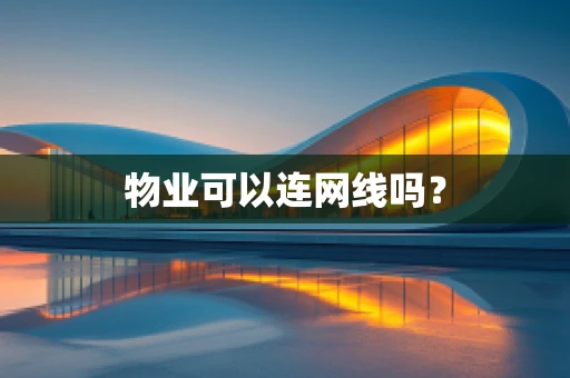 物业可以连网线吗？