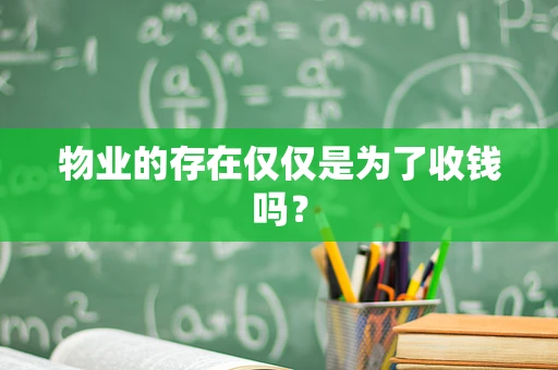 物业的存在仅仅是为了收钱吗？