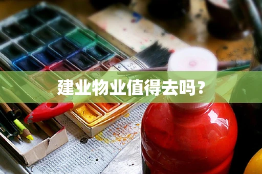 建业物业值得去吗？