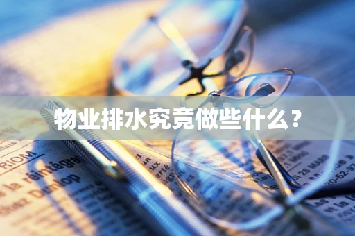 物业排水究竟做些什么？