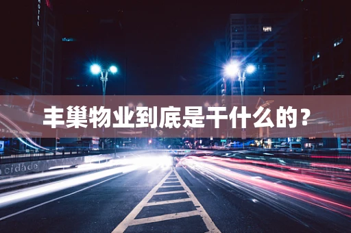 丰巢物业到底是干什么的？