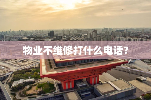 物业不维修打什么电话？