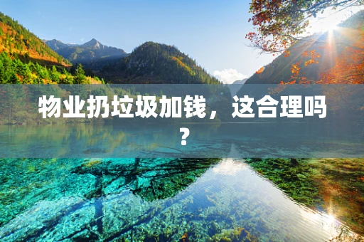 物业扔垃圾加钱，这合理吗？