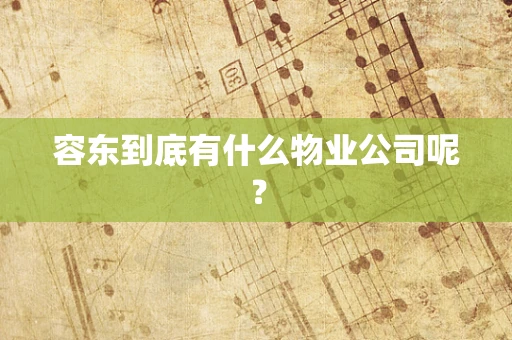 容东到底有什么物业公司呢？