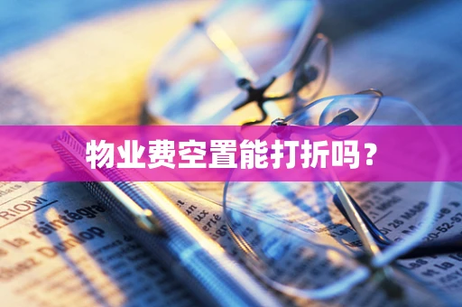 物业费空置能打折吗？