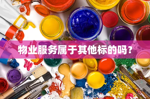 物业服务属于其他标的吗？
