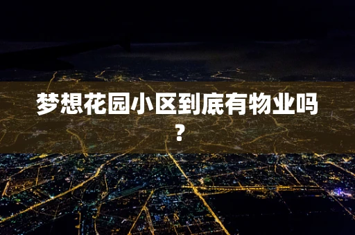 梦想花园小区到底有物业吗？
