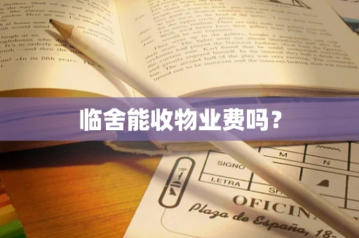 临舍能收物业费吗？