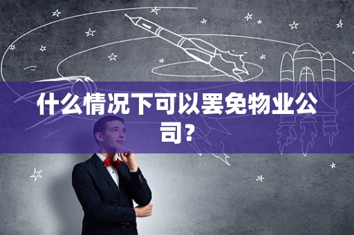 什么情况下可以罢免物业公司？
