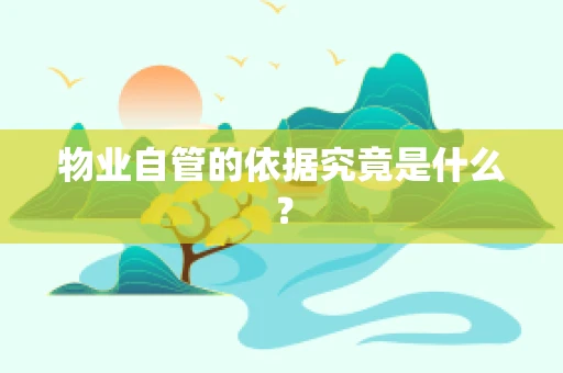 物业自管的依据究竟是什么？