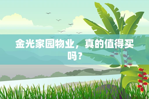 金光家园物业，真的值得买吗？