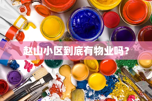 赵山小区到底有物业吗？