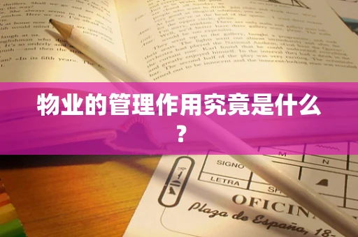 物业的管理作用究竟是什么？