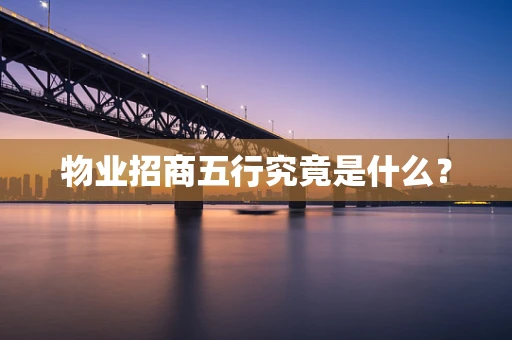 物业招商五行究竟是什么？