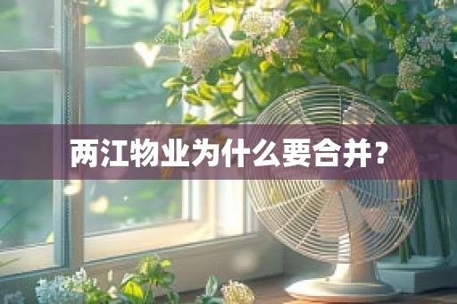 两江物业为什么要合并？