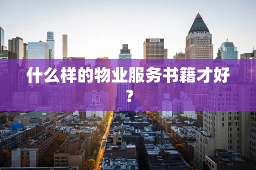 什么样的物业服务书籍才好？