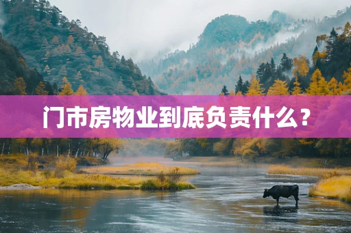 门市房物业到底负责什么？