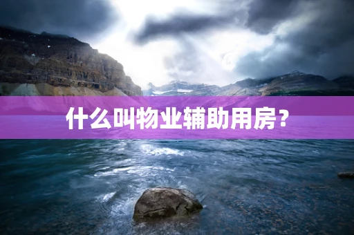 什么叫物业辅助用房？