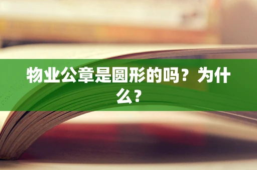 物业公章是圆形的吗？为什么？