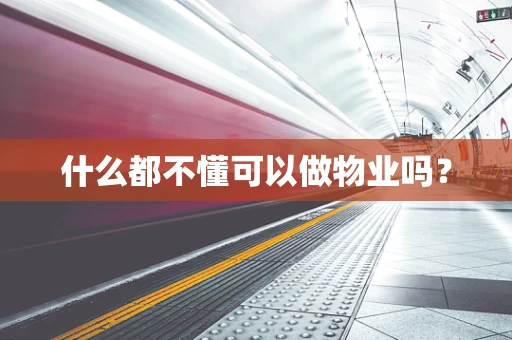 什么都不懂可以做物业吗？