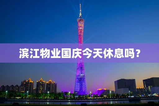 滨江物业国庆今天休息吗？