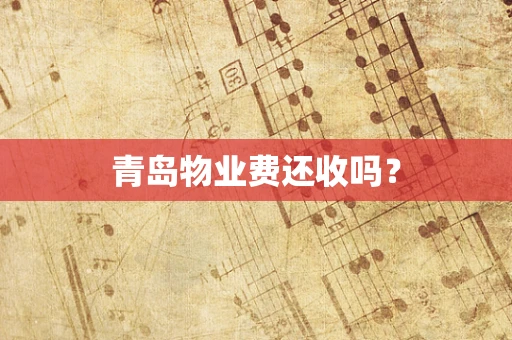 青岛物业费还收吗？