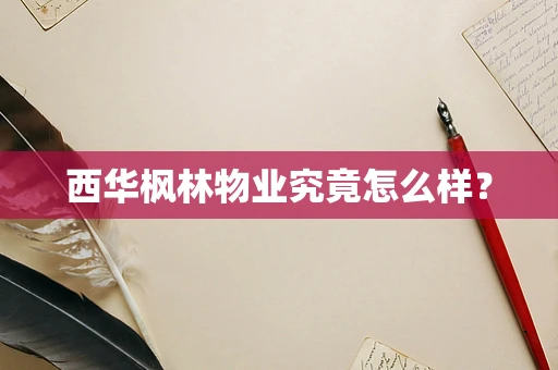 西华枫林物业究竟怎么样？