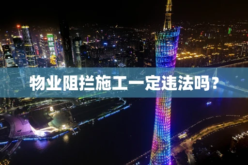 物业阻拦施工一定违法吗？