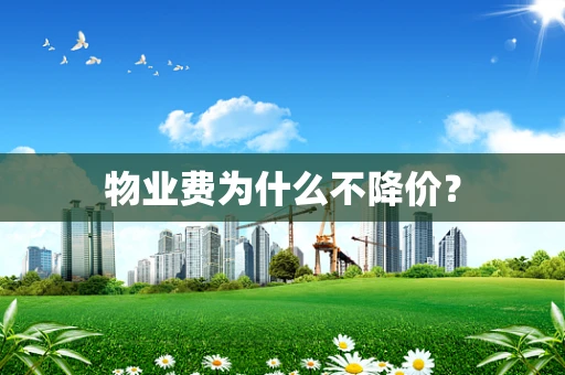 物业费为什么不降价？