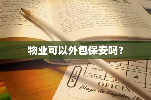 物业可以外包保安吗？