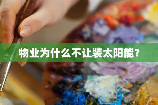 物业为什么不让装太阳能？