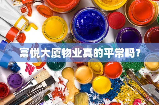 富悦大厦物业真的平常吗？