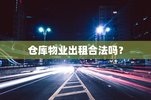 仓库物业出租合法吗？