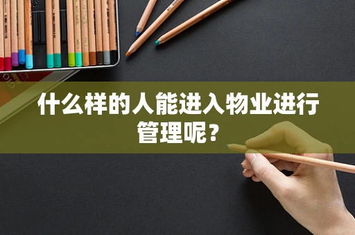 什么样的人能进入物业进行管理呢？