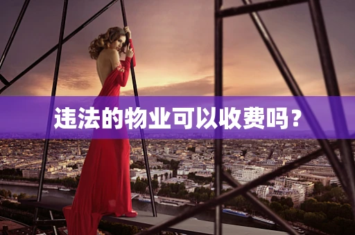 违法的物业可以收费吗？