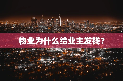物业为什么给业主发钱？
