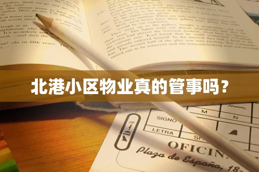 北港小区物业真的管事吗？