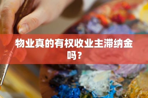 物业真的有权收业主滞纳金吗？
