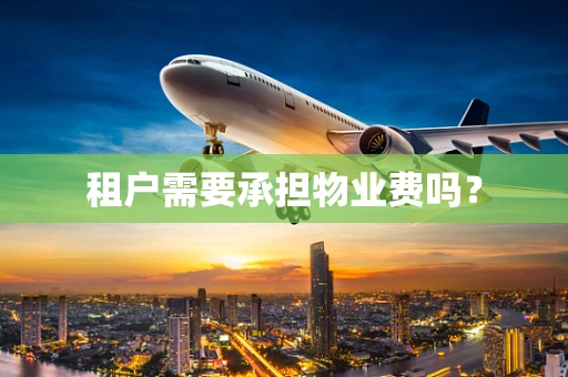租户需要承担物业费吗？