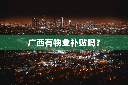 广西有物业补贴吗？