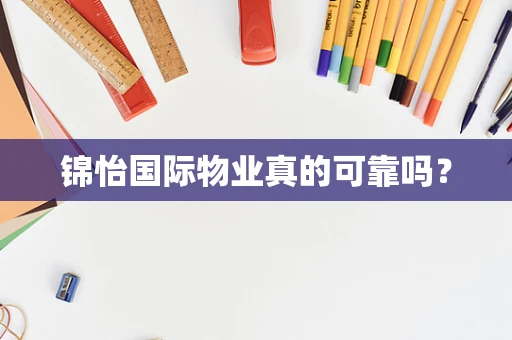 锦怡国际物业真的可靠吗？