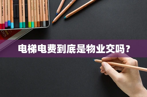 电梯电费到底是物业交吗？