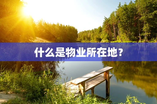 什么是物业所在地？