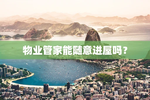 物业管家能随意进屋吗？