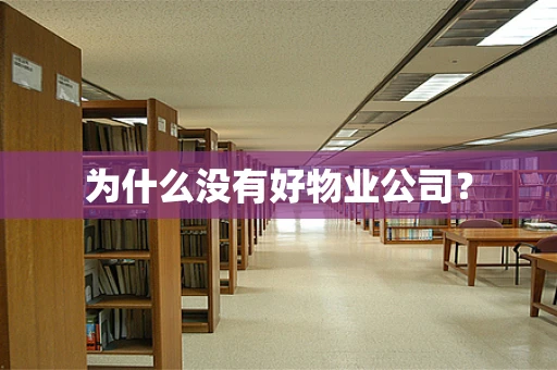 为什么没有好物业公司？