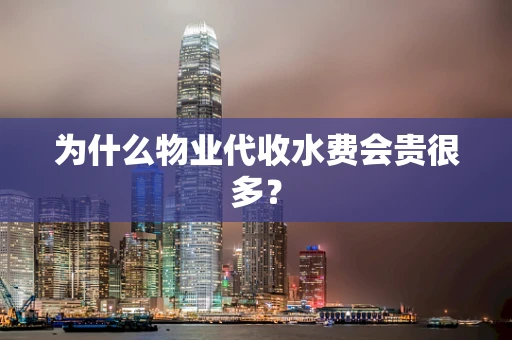 为什么物业代收水费会贵很多？